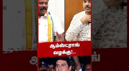 Armstrong வழக்கு!.. Rangaraj Pandey | Slevaperunthagai | Congress | BSP | Stalin | DMK | TN Govt.,