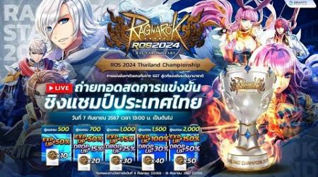 ถ่ายทอดสดการแข่งขัน ROS2024 | Thailand Championship วันที่ 7 กันยายน 2567 ⚔️