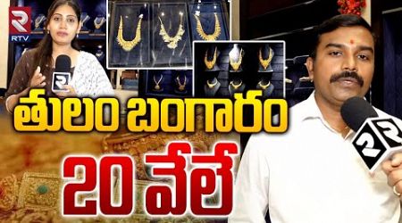 తులం బంగారం 20 వేలే | Central Government New Policy On 9 Carat Gold | RTV