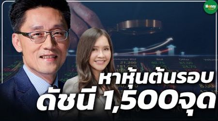 หาหุ้นต้นรอบ ดัชนี 1,500 จุด - Money Chat Thailand