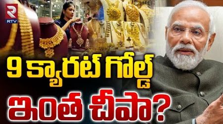 Central Government New Policy | బంగారం ఇంత చీపా? | 9 Carat Gold News | RTV