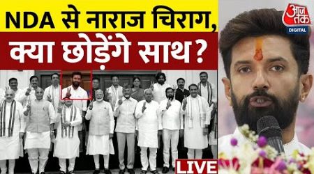 Bihar Politics Live Updates: क्या NDA से नाराज हैं चिराग पासवान | Amit Shah | BJP | LJP | Aaj Tak