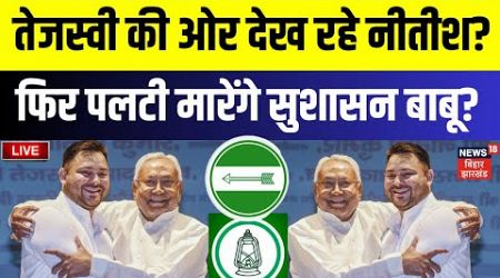 Bihar Politics LIVE : Tejashwi Yadav की ओर देख रहे Nitish Kumar ? | NDA | JDU | RJD | Top News Live