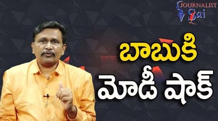 Modi Govt Should Answer || బాబుకి మోడీ షాక్