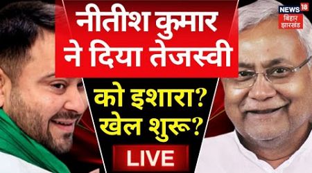 Bihar Politics LIVE : Nitish Kumar का Tejashwi Yadav को इशारा, टेंशन में BJP ? | NDA | RJD | JDU