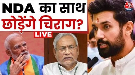 Bihar Politics Live Updates: क्या NDA का साथ छोड़ेंगे Chirag Paswan?| Amit Shah | BJP | LJP | Aaj Tak