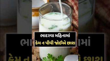 ભાદરવા મહિનામાં છાછ ન પીવે #healthbenefits #healthtips #lifestyle #ytshort #tips #gujarati