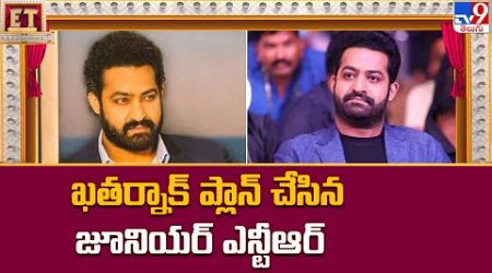 Jr NTR &amp; Prashanth Neel Movie Update : ఖతర్నాక్ ప్లాన్ చేసిన జూనియర్ ఎన్టీఆర్ | Devara - TV9