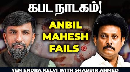 அன்பில் மகேஷ் fails, incompetence peaks in TN school education dept | Mahavishnu | Anbil