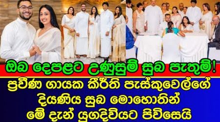 Popular singer KeerthI Pasquale&#39;s lovely daughter is getting married now | ES PRODUCTIONS