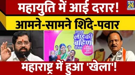 Maharashtra politics : &#39;Ladki Bahin Yojana&#39; को लेकर महायुति में दरार! आमने-सामने Eknath Shinde -पवार