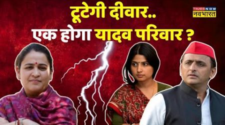 UP Politics: छोटी बहू से &#39;धोखा&#39;..सैफई फॅमिली को मौका ? | Akhilesh Yadav | Aparna Yadav | Hindi News