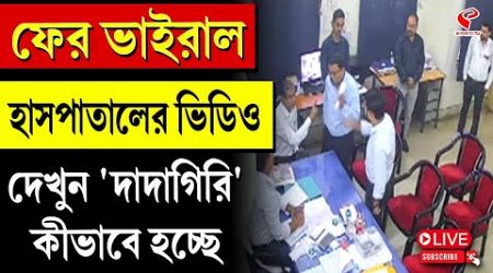 Kalyani JNM Medical College | ফের ভাইরাল হাসপাতালের ভিডিও, দেখুন &#39;দাদাগিরি&#39; কীভাবে হচ্ছে