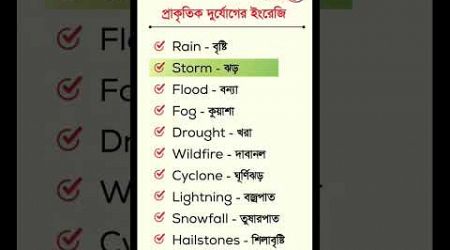 দূর্যোগ নিয়ে অসাধারণ কিছু ইংরেজি শিখুন #shortsviral #english #spokenenglish #shorts #education