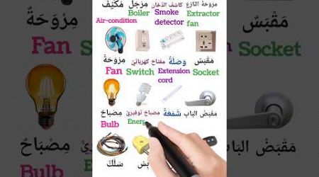 Electric materials #english #arabiclanguage #education #learnarabicwords #englishlanguage #shorts