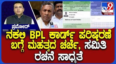 Govt Likely To Form Committee To Crackdown Fake BPL Cards, KH Muniyappa Reacts