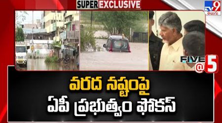 వరద నష్టంపై ఏపీ ప్రభుత్వం ఫోకస్ | AP Govt Special Focus on Flood Damage - TV9