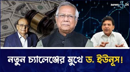 নতুন চ্যালেঞ্জ মুখে ড. ইউনূস! | Dr Yunus | Interim Government | Newsg24