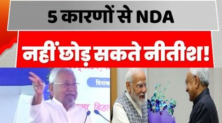 Nitish Kumar Politics: 5 कारणों से NDA नहीं छोड़ सकते नीतीश!