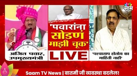 Ajit Pawar यांच्या &#39;त्या&#39; कबुलीवर Jayant Patil यांची प्रतिक्रिया Maharashtra Politics | Marathi News