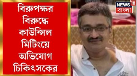 Sagar Dutta Medical College : Birupaksha Biswas এর বিরুদ্ধে কাউন্সিল মিটিংয়ে অভিযোগ চিকিৎসকের।