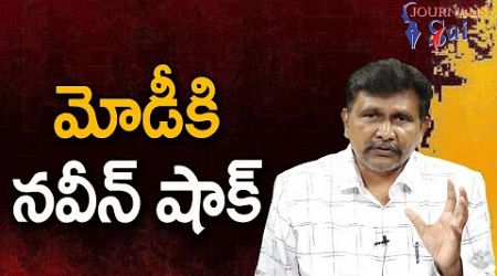 Modi Govt Will Face || మోడీకి నవీన్ షాక్