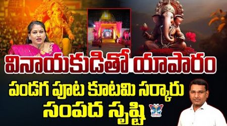 వినాయకుడితో యాపారం...! KVR Analysis On Kutami Government Business On God | Fees On Vinayaka Idols