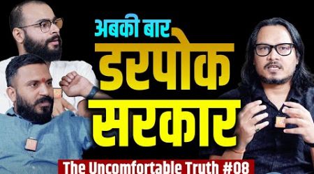 EP08: Scared, Unconfident Govt | डरी हुई सरकार | The Uncomfortable Truth ft Ajeet, Pulkit, Kauhslesh