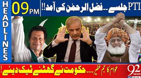 PTI Jalsa | Imran Khan Victory! | Fazal ur Rehman Speech | Govt In Big Trouble | Headlines 09 PM