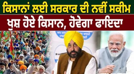 Farmers ਲਈ Government ਦੀ New Scheme, ਖੁਸ਼ ਹੋਏ Kisan, ਹੋਵੇਗਾ ਫਾਇਦਾ | PM Kusum Yojana | D5 Punjabi