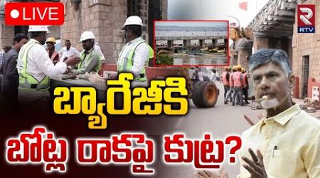 బ్యారేజీకి బోట్ల రాకపై కుట్ర?