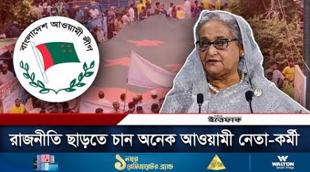 দিশেহারা আওয়ামী লীগের নেতা-কর্মীদের অনেকে রাজনীতি ছাড়তে চান | Awamilegue | Politics