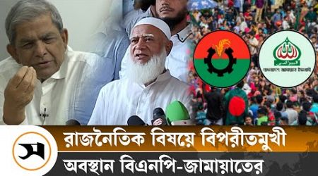 বিএনপির সঙ্গে বাড়ছে জামায়াতের টানাপোড়ন | Bangladesh Politics | Samakal News