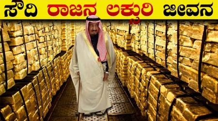 ಸೌದಿ ರಾಜನ ಜೀವನ ಹೇಗಿರುತ್ತೆ ನೋಡಿ | King Salman Bin Abdul-Aziz Lifestyle | How Saudi King Travel