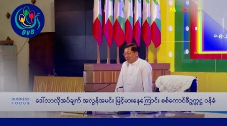 ဘဏ်တိုးနှုန်း တိုးမြှင့်သတ်မှတ်လိုက်ပေမယ့် စီးပွားရေးကောင်းလာစရာမရှိ - DVB Business