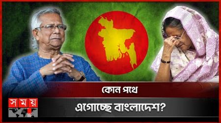 একনজরে অন্তর্বর্তী সরকারের ১ মাস | Interim Government | Dr Mahmud Yunus | Somoy TV