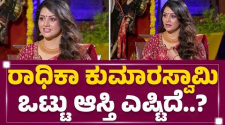 Beauty Care​ಗೆ Radhika Kumaraswamy ಖರ್ಚು ಮಾಡೋದೆಷ್ಟು? | Lifestyle | @newsfirstkannada