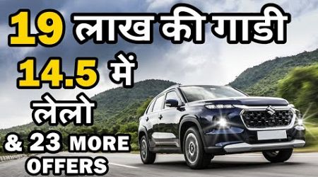 Min 1 lakh Discount on 24 Popular cars | September discount offers on cars | ASY