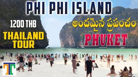 Phi Phi Island Phuket Full Tour Video In Telugu | Thailand Tour | Budget | Maya Bay | Phi Phi Don