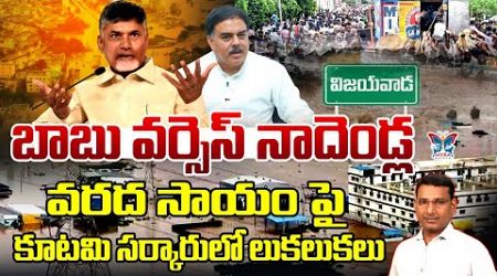 వరద సాయం పై కూటమి సర్కారులో లుకలుకలు...! KVR Analysis About Kutami Government Civil Wars | TDP | CBN