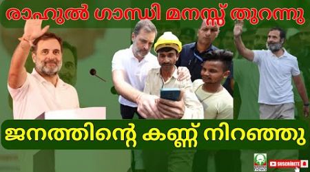 #rahulgandhi രാഹുൽ ഗാന്ധി മനസ്സ് തുറന്നു - ജനത്തിന്റെ കണ്ണ് നിറഞ്ഞു....... #mahatmanews #politics