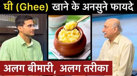 Health Benefits Of Ghee | Ghee Khane Ke Fayde - घी खाने के फायदे | Himanshu Bhatt