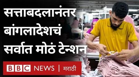 Bangladesh Clothes Business : H&amp;M, Zara, Hugo Boss सारख्या Brandsचे कपडे बांगलादेशात कुठे बनतात?