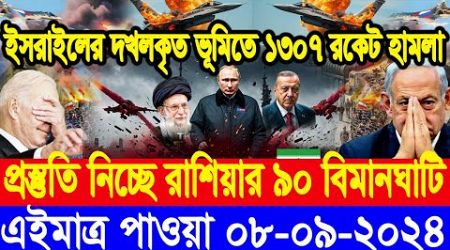 BBC World Newsআন্তর্জাতিক খবর 08 Sep&quot;2024।World News Bangla।International News Ajker World Bbcsambad