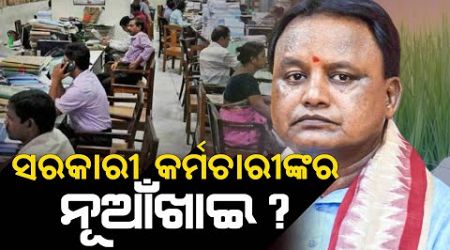 Government Employees Unhappy ନୂଆଁଖାଇ ଦିନ ମୁଖ୍ୟମନ୍ତ୍ରୀ ସମ୍ବଲପୁର ଆସୁଥିବାର ଲାଗି ଅସନ୍ତୋଷ ସରକାରୀ କର୍ମଚାରୀ