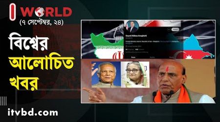 ৭ সেপ্টেম্বরের আলোচিত আন্তর্জাতিক খবর | I World | International News| Independent TV