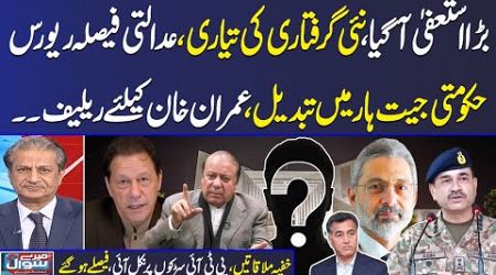 Mere Sawal With Absar Alam | Another Resignation | Govt in Trouble | Secret Meeting with PTI