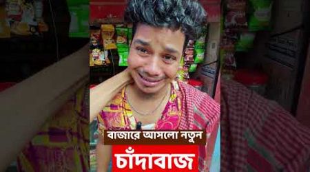 দেশে এলো নতুন চাঁদাবাজ | Bangla Funny Video | Family Entertainment bd | Desi Cid | Bangla Natok