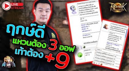 ROL Thailand Live Ep.49 กลับมาแล้วลุยแหวน3ออฟเท้า+9