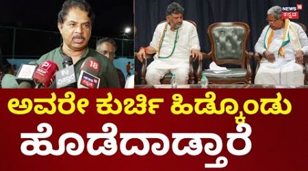 R Ashok On Congress Government | ಗಣೇಶ ಚತುರ್ಥಿ ಬಳಿಕ ರಾಜ್ಯ ರಾಜಕೀಯದಲ್ಲಿ ಭಾರೀ ಬದಲಾವಣೆ | Siddaramaiah